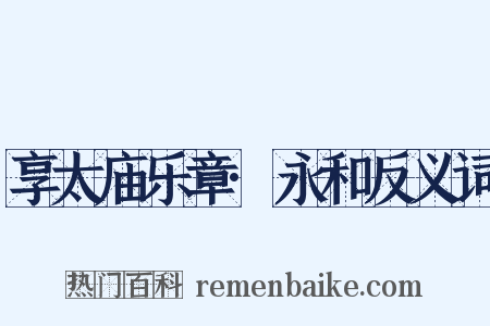 享太庙乐章·永和反义词是什么意思的图片